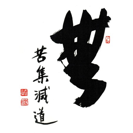 Sumi-e "Il n'y a ni dégénérescence, ni cessation de dégénérescence, ni souffrance, ni cessation de la souffrance" Sumi-e "Il n'y a ni dégénérescence, ni cessation de dégénérescence, ni souffrance, ni cessation de la souffrance"