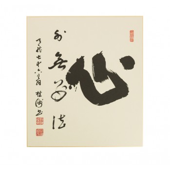 Calligraphie Shin, par Dorin